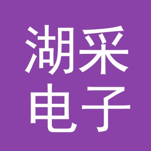 义乌市湖采电子商务有限公司