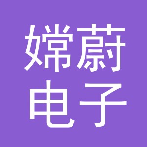 义乌嫦蔚电子商务有限公司