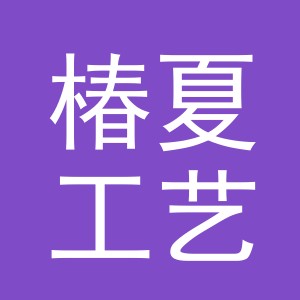 义乌市椿夏工艺品有限公司