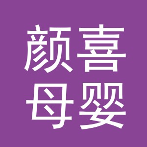 义乌颜喜母婴用品有限公司