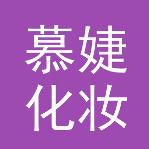 义乌市慕婕化妆品有限公司