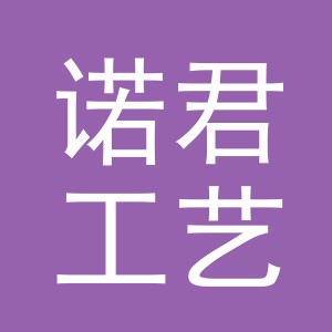 义乌市诺君工艺品有限公司