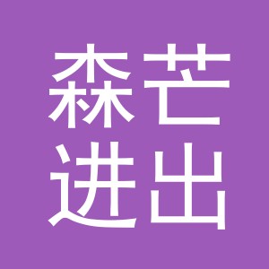 义乌市森芒进出口有限公司