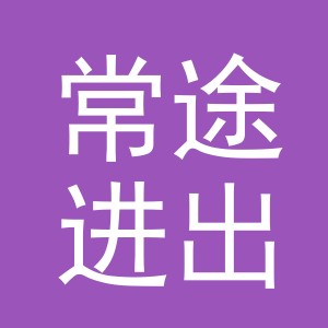 义乌市常途进出口有限公司