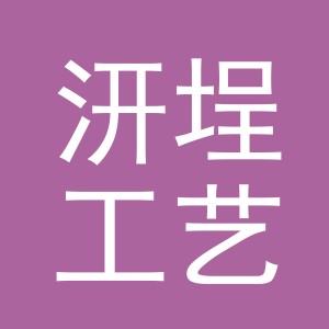 义乌市汧埕工艺品有限公司