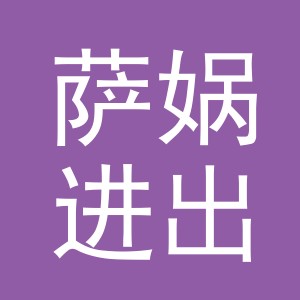 义乌市萨娲进出口有限公司