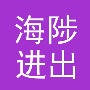 义乌市海陟进出口有限公司
