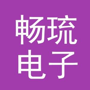 义乌畅琉电子商务有限公司