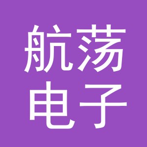 义乌市航荡电子商务有限公司