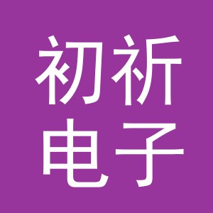 义乌市初祈电子商务有限公司