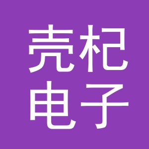 义乌市壳杞电子商务有限公司