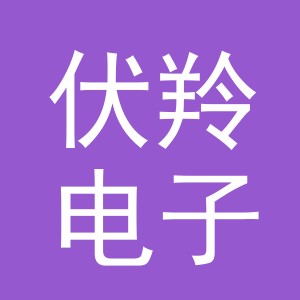 义乌市伏羚电子商务有限公司