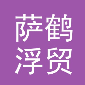 义乌市萨鹤浮贸易有限公司