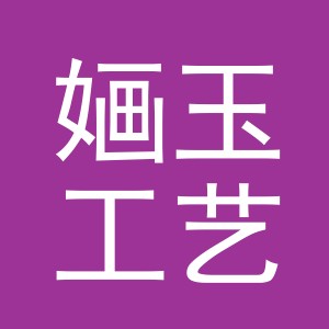 义乌市婳玉工艺品有限公司