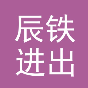 义乌市辰铁进出口有限公司