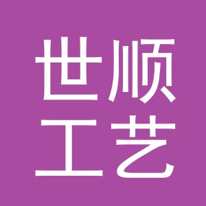 义乌市世顺工艺品有限公司
