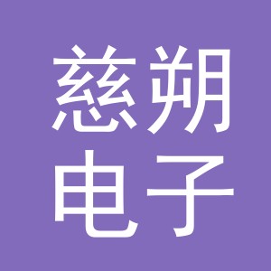 义乌慈朔电子商务有限公司