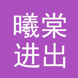 义乌市曦棠进出口有限公司