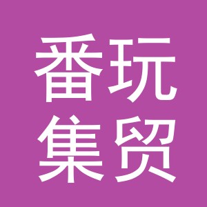 义乌市番玩集贸易有限公司