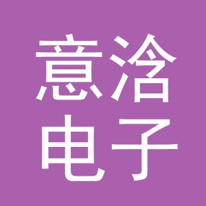 义乌意浛电子商务有限公司