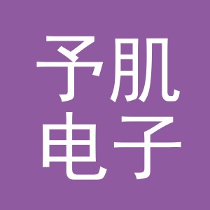 义乌予肌电子商务有限公司