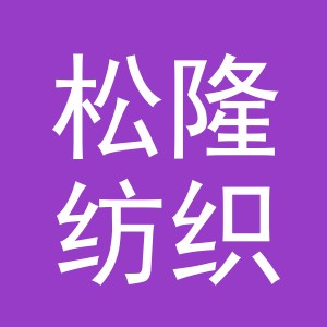 义乌市松隆纺织品有限公司