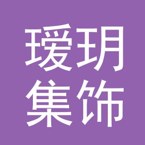 义乌市瑷玥集饰品有限公司