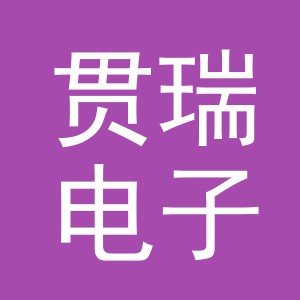 义乌贯瑞电子商务有限公司
