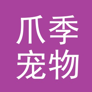 义乌爪季宠物用品有限公司