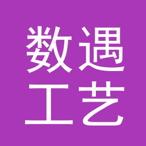 义乌市数遇工艺品有限公司