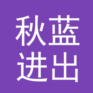 义乌市秋蓝进出口有限公司