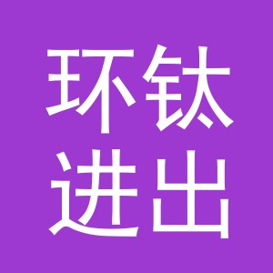 义乌市环钛进出口有限公司