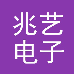 义乌市兆艺电子商务有限公司