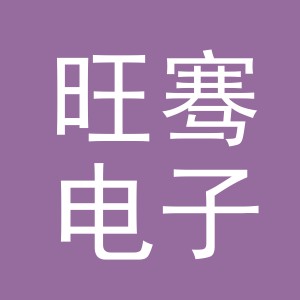 义乌旺骞电子商务有限公司