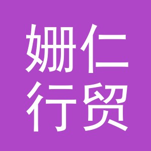 义乌市姗仁行贸易有限公司