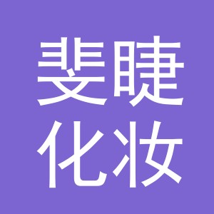 义乌市斐睫化妆品有限公司