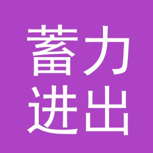 义乌市蓄力进出口有限公司