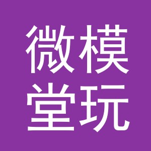 义乌市微模堂玩具有限公司