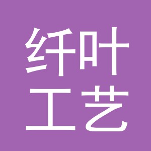 义乌市纤叶工艺品有限公司