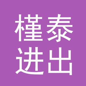 义乌市槿泰进出口有限公司