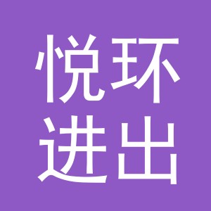 义乌市悦环进出口有限公司