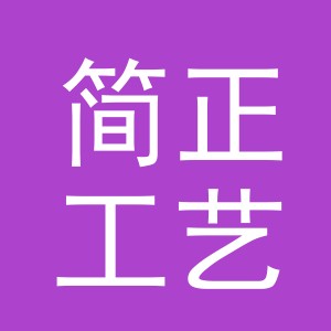 义乌市简正工艺品有限公司