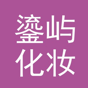 义乌市鎏屿化妆品有限公司