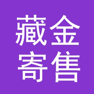 义乌藏金寄售服务有限公司