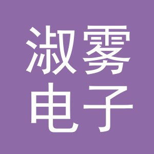 义乌淑雾电子商务有限公司