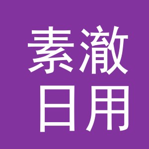 义乌市素澈日用百货有限公司
