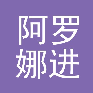 义乌市阿罗娜进出口有限公司