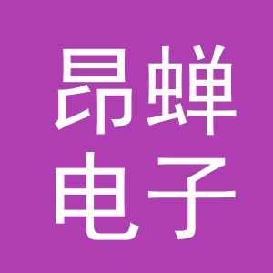 义乌市昂蝉电子商务有限公司