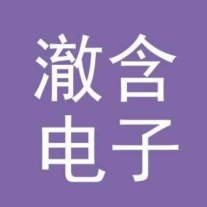 义乌澈含电子商务有限公司