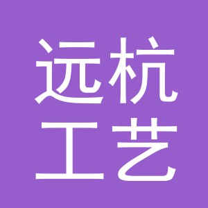 义乌市远杭工艺品有限公司